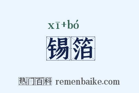 锡箔是什么意思的图片